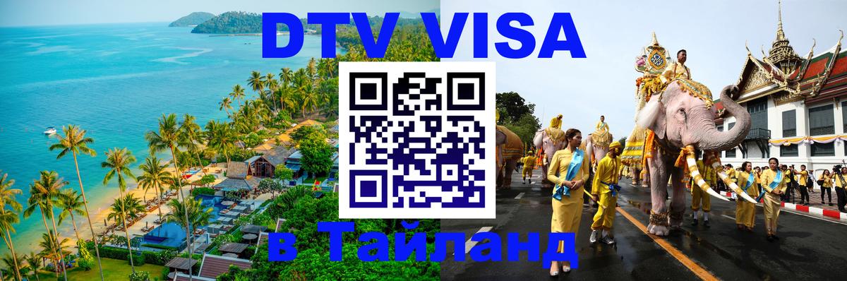 ДТВ виза в Таиланд 